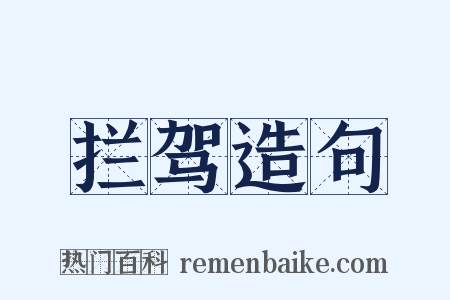 拦驾造句是什么意思的图片